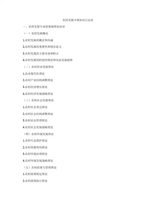 农村发展专硕知识点总结