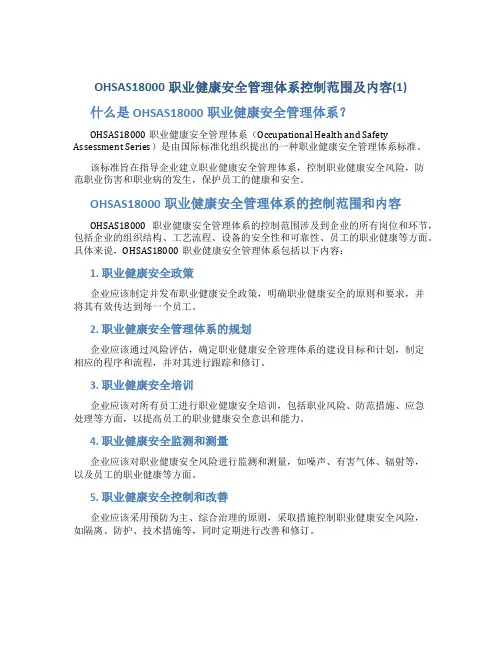 OHSAS18000职业健康安全管理体系控制范围及内容