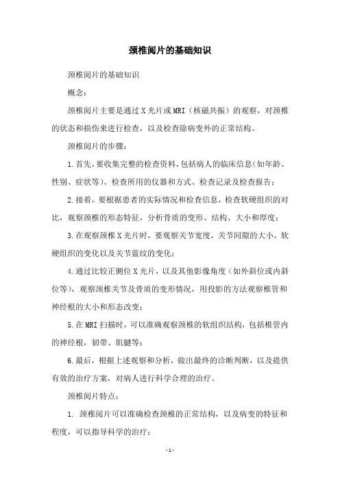 颈椎阅片的基础知识