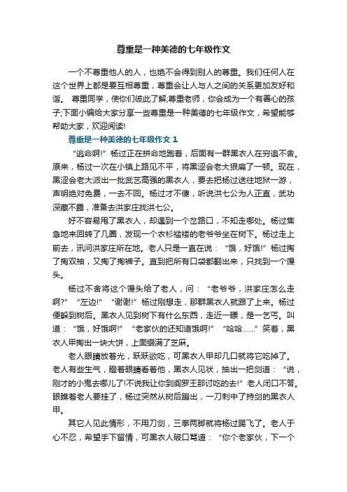 尊重是一种美德的七年级作文