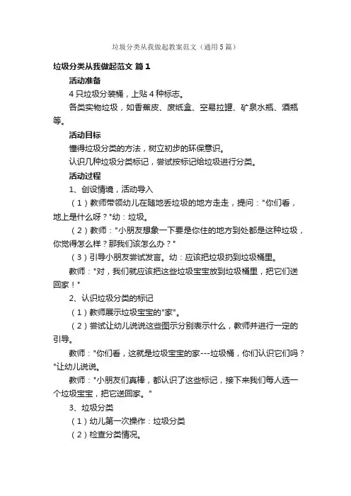垃圾分类从我做起教案范文（通用5篇）