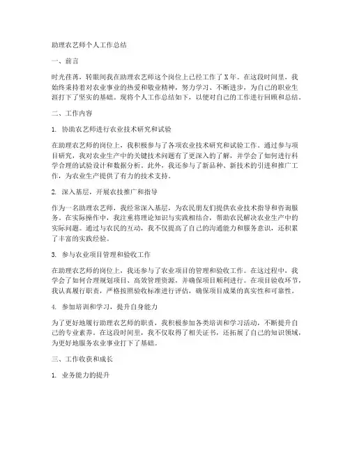 评助理农艺师个人工作总结