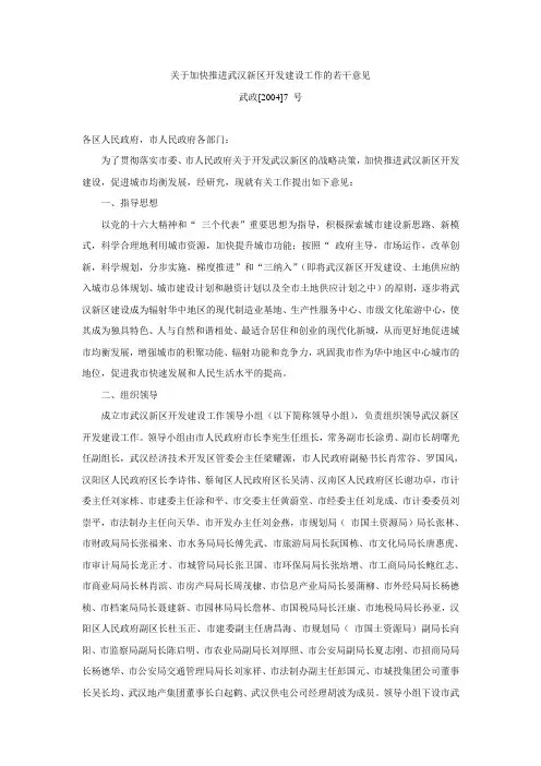 40武政[2004]7号-关于加快推进武汉新区开发建设工作的若干意见