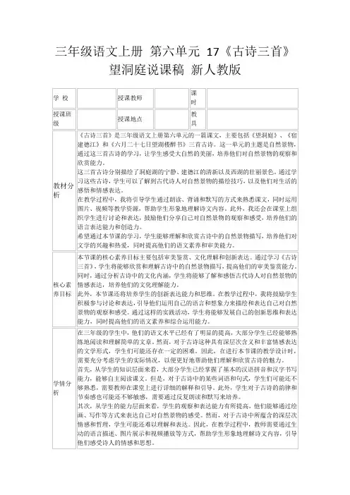 三年级语文上册第六单元17《古诗三首》望洞庭说课稿新人教版