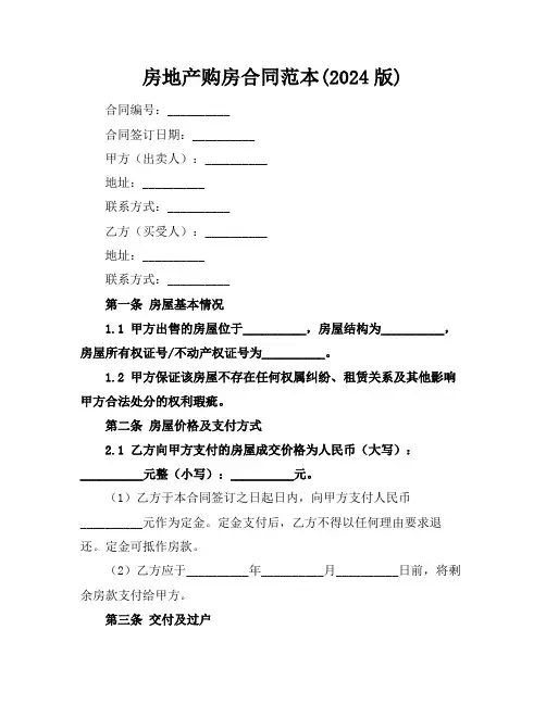 房地产购房合同范本(2024版)