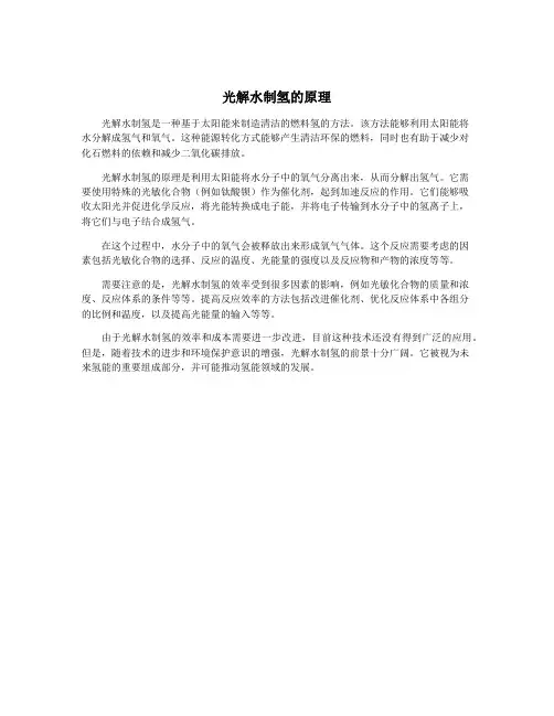光解水制氢的原理