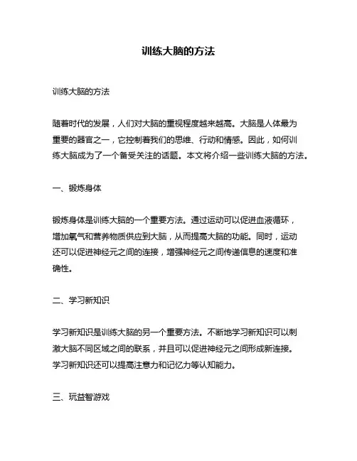 训练大脑的方法