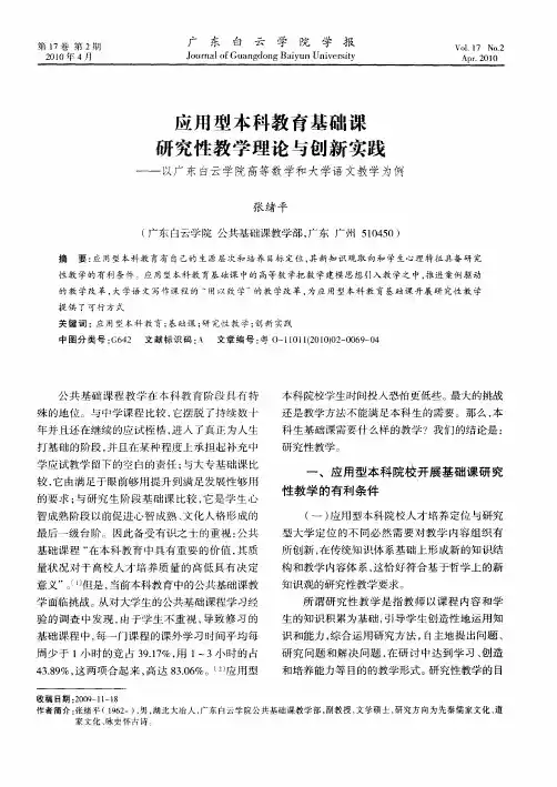 应用型本科教育基础课研究性教学理论与创新实践——以广东白云学院高等数学和大学语文教学为例