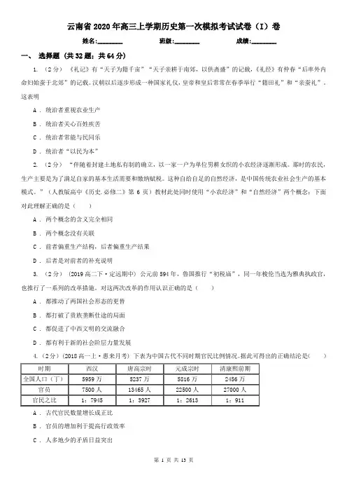 云南省2020年高三上学期历史第一次模拟考试试卷(I)卷