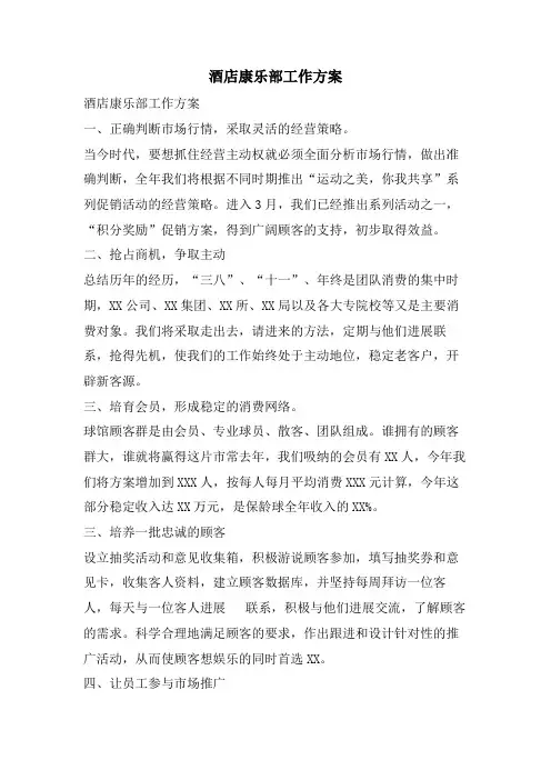 酒店康乐部工作计划