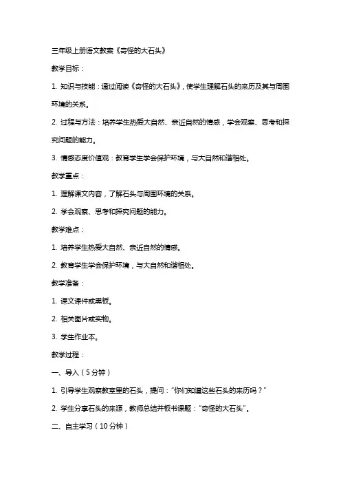 三年级上册语文教案 奇怪的大石头