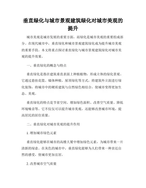 垂直绿化与城市景观建筑绿化对城市美观的提升