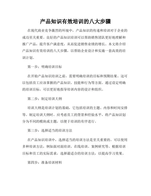 产品知识有效培训的八大步骤(精选)