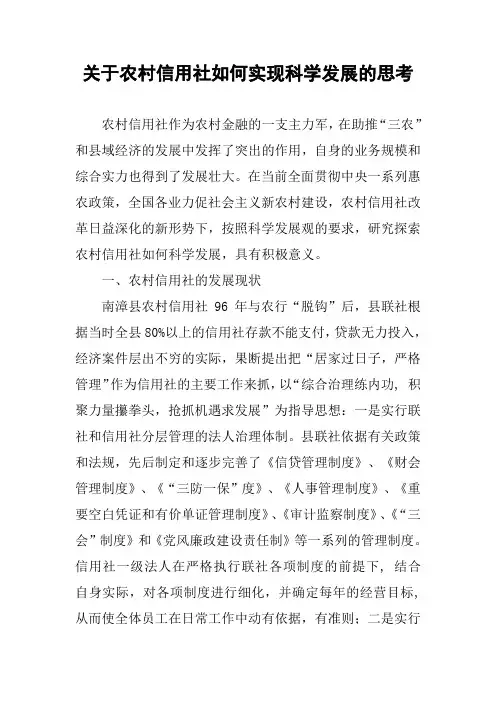 关于农村信用社如何实现科学发展的思考