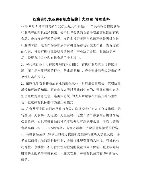 投资有机农业和有机食品的十大理由 管理资料
