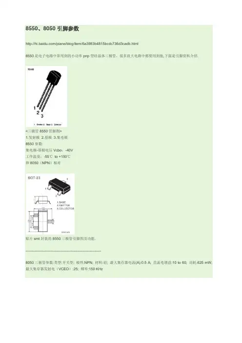8550、8050引脚参数