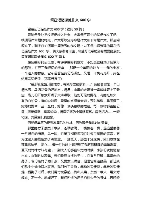 留在记忆深处作文600字（通用50篇）