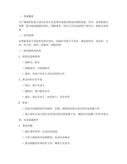 医院重点岗位现场处置预案