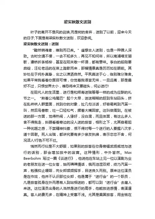 梁实秋散文送别