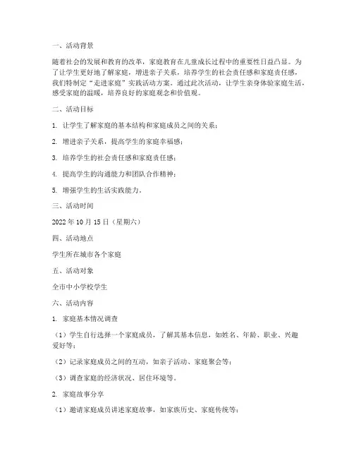 走进家庭实践活动方案