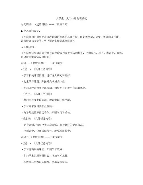 大学生个人工作计划表模板