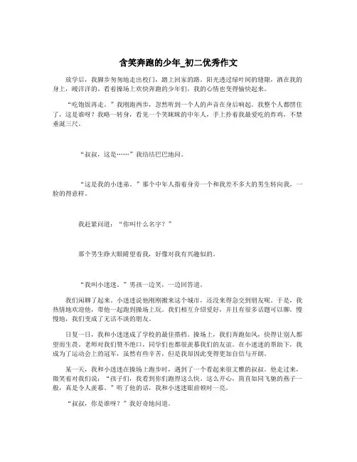 含笑奔跑的少年_初二优秀作文