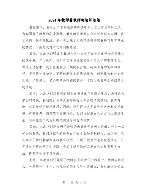 2024年教师暑假师德培训总结(二篇)