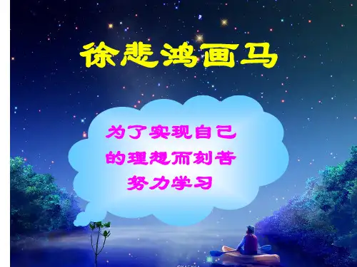 (赛课课件)二年级上册语文《徐悲鸿画马》教学课件