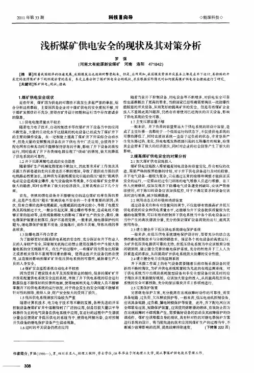 浅析煤矿供电安全的现状及其对策分析
