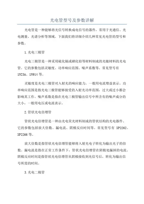 光电管型号及参数详解