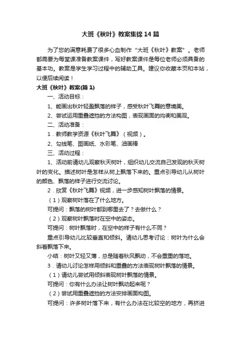 大班《秋叶》教案集锦14篇