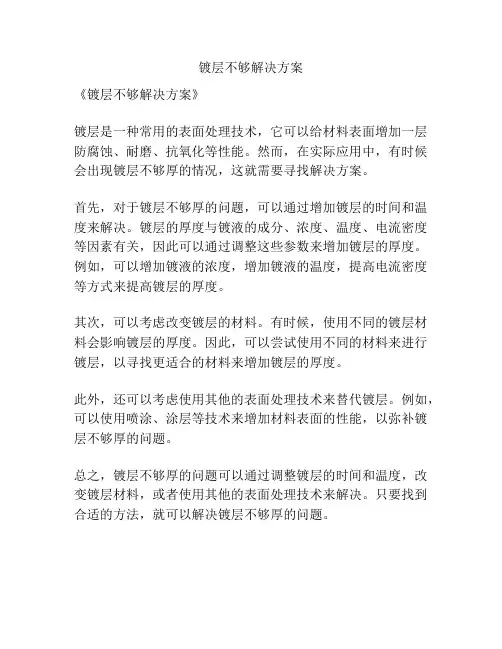 镀层不够解决方案