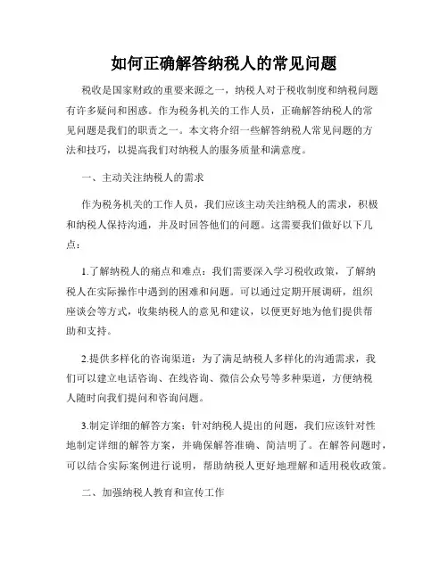 如何正确解答纳税人的常见问题
