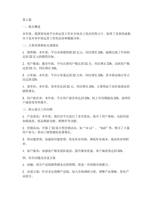 运营年度总结报告数据(3篇)