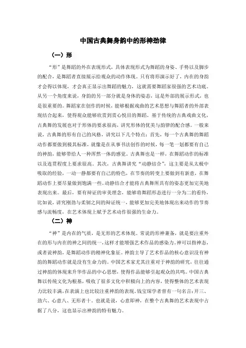 中国古典舞身韵中的形神劲律