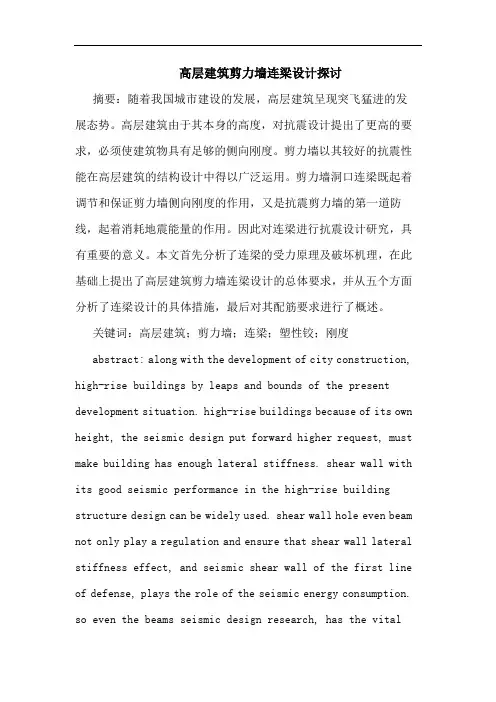 高层建筑剪力墙连梁设计论文