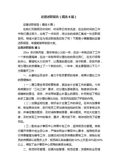 运营述职报告（精选6篇）
