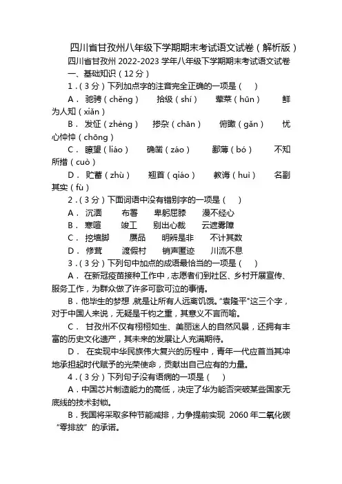 四川省甘孜州八年级下学期期末考试语文试卷(解析版)