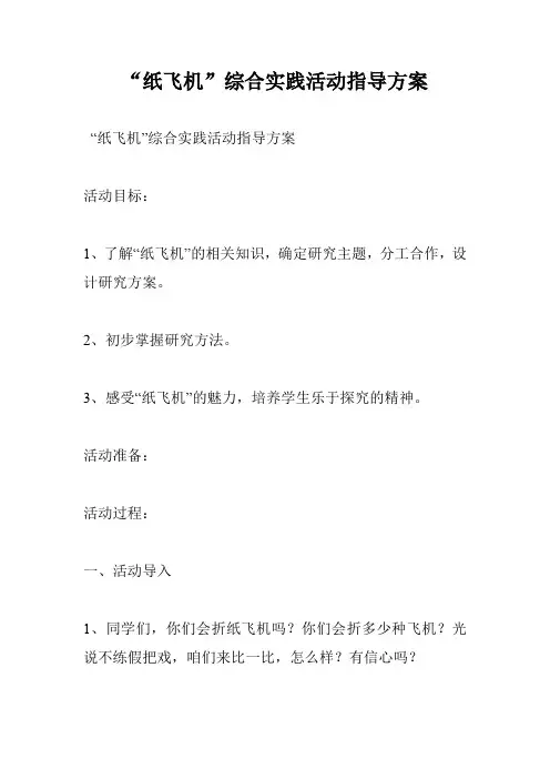 “纸飞机”综合实践活动指导方案