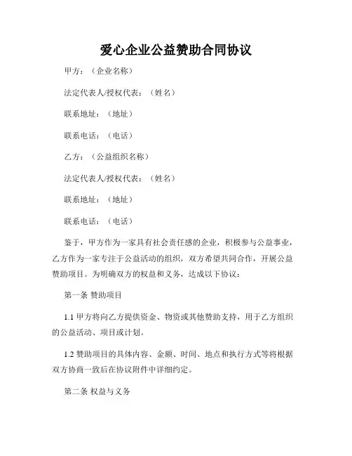 爱心企业公益赞助合同协议
