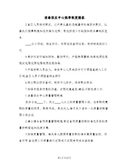 消毒供应中心规章制度模板(六篇)