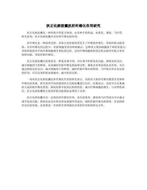 扶正化瘀胶囊抗肝纤维化作用研究