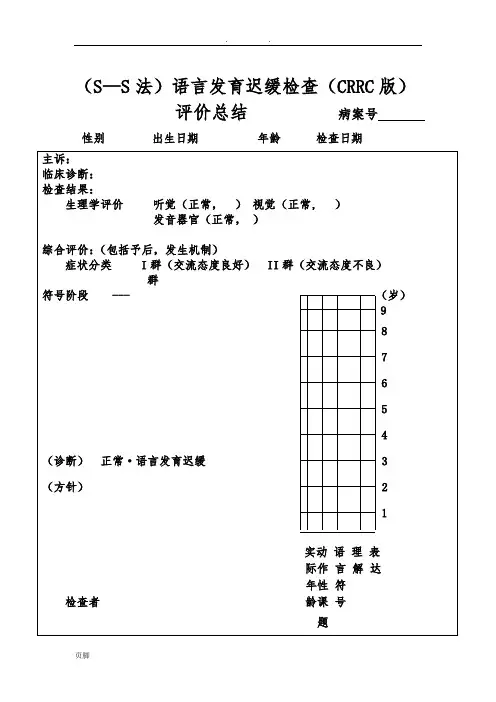 (S—S法)语言发育迟缓检查(CRRC版)