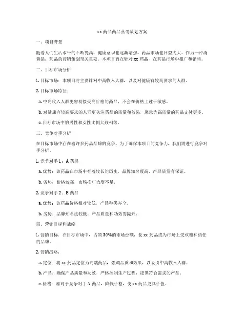 xx药品药品营销策划方案