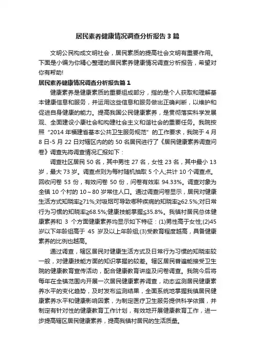 居民素养健康情况调查分析报告3篇