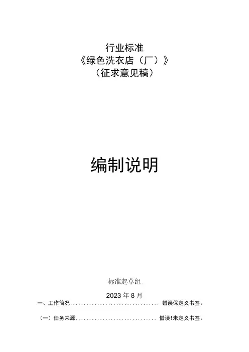 行业标准《绿色洗衣店厂》