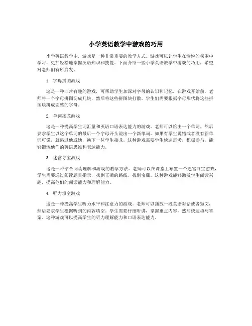 小学英语教学中游戏的巧用