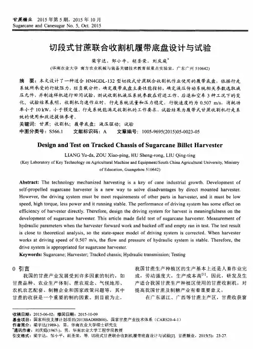 切段式甘蔗联合收割机履带底盘设计与试验