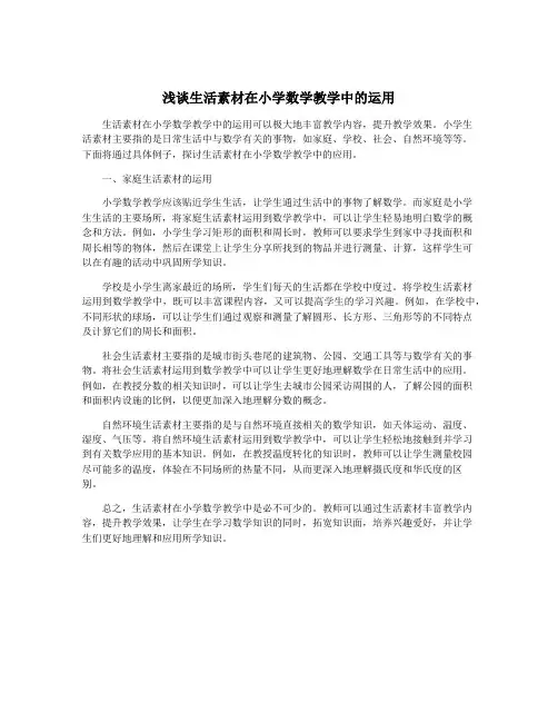 浅谈生活素材在小学数学教学中的运用