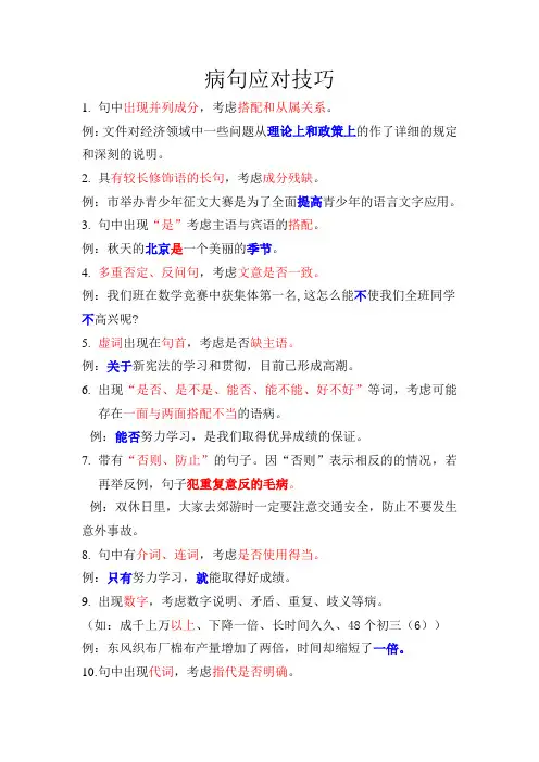 病句应对技巧